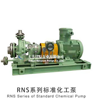  RNS系列標(biāo)準(zhǔn)化工泵