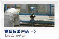 物位儀器產(chǎn)品