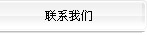聯(lián)系我們